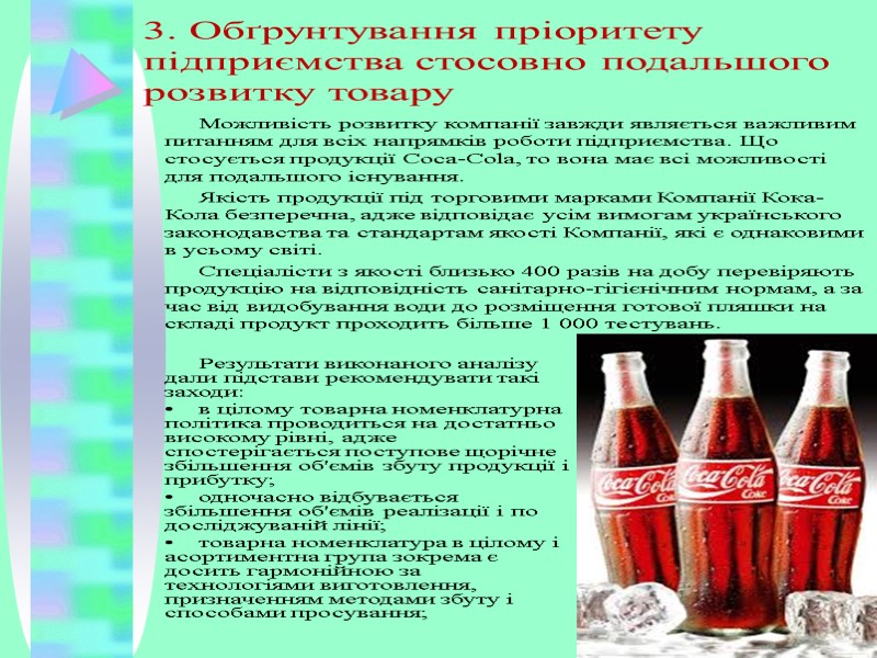 3. Обґрунтування пріоритету підприємства стосовно подальшого розвитку товару Можливість розвитку компанії завжди являється важливим